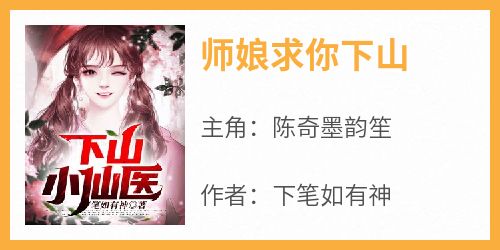 师娘求你下山全文目录-陈奇墨韵笙小说无弹窗阅读