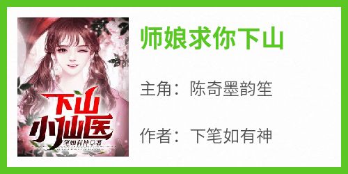 《师娘求你下山》无广告阅读 陈奇墨韵笙免费在线阅读