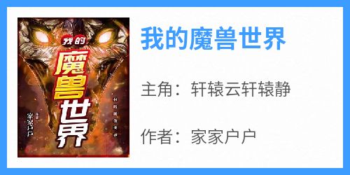 【新书】《我的魔兽世界》主角轩辕云轩辕静全文全章节小说阅读