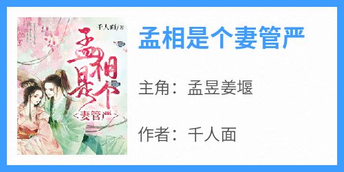 孟昱姜堰完整版《孟相是个妻管严》全文最新阅读