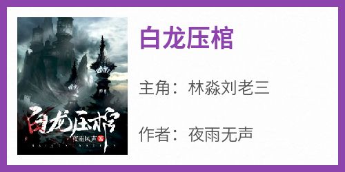 《白龙压棺》by夜雨无声(林淼刘老三)未删节免费阅读