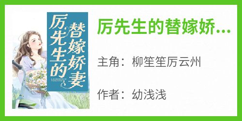 《厉先生的替嫁娇妻》小说柳笙笙厉云州最新章节阅读