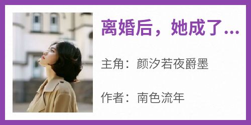 《离婚后，她成了爵爷的掌心宠》颜汐若夜爵墨无广告在线阅读