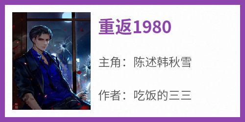 重返1980(陈述韩秋雪)全文完整版阅读