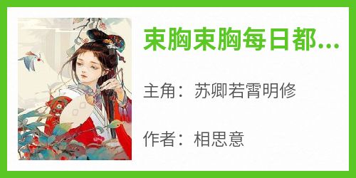 束胸束胸每日都要束胸小说(完本)-苏卿若霄明修无错版阅读