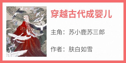 主人公苏小鹿苏三郎小说穿越古代成婴儿在线全文阅读