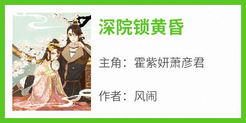 《深院锁黄昏》无广告阅读 霍紫妍萧彦君免费在线阅读