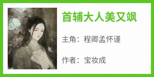 首辅大人美又飒【全章节】程卿孟怀谨完结版免费阅读