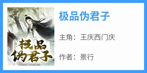 王庆西门庆是哪部小说的主角 王庆西门庆全文阅读