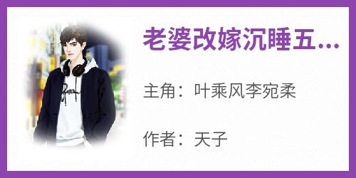 《老婆改嫁沉睡五年的我苏醒了》免费章节老婆改嫁沉睡五年的我苏醒了点我搜索全章节小说