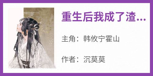 重生后我成了渣男他皇婶韩攸宁小说(完结)-韩攸宁霍山章节阅读