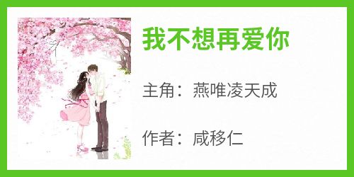 《我不想再爱你燕唯凌天成》我不想再爱你全文免费阅读【完整章节】