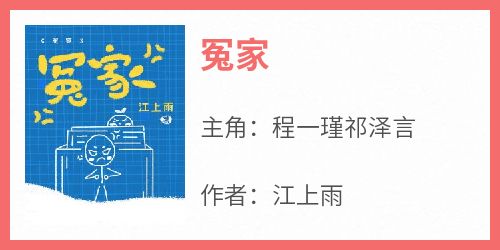 冤家程一瑾祁泽言小说全文章节阅读