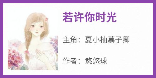 悠悠球的小说《若许你时光》全文阅读