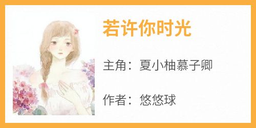 若许你时光[抖音]小说-夏小柚慕子卿无删减阅读