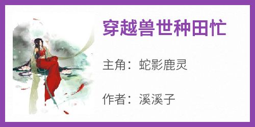 精选好书《穿越兽世种田忙》无删减版全文在线