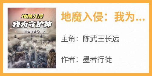 陈武王长远小说抖音热文《地魔入侵：我为守护神》完结版