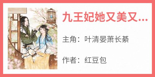 九王妃她又美又飒小说(完结版)-叶清晏萧长綦在线阅读