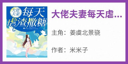 全章节小说大佬夫妻每天虐渣撒糖米米子最新阅读