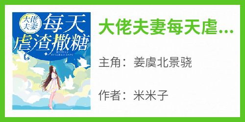 大佬夫妻每天虐渣撒糖小说_大佬夫妻每天虐渣撒糖小说结局阅读