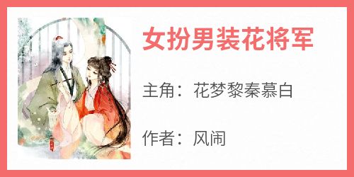 《女扮男装花将军》完整版-花梦黎秦慕白在线全文阅读