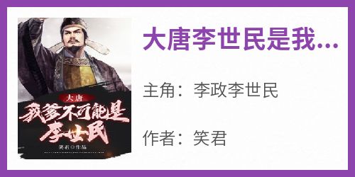 《大唐李世民是我爹》李政李世民小说全文阅读