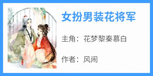 书荒必备《女扮男装花将军》全文章节阅读