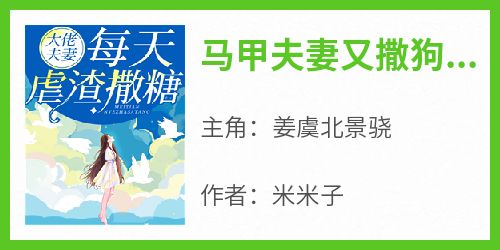 《马甲夫妻又撒狗粮了》最新章节 姜虞北景骁全文阅读