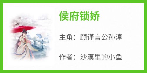 顾谨言公孙淳小说哪里可以看 小说《侯府锁娇》全文免费阅读