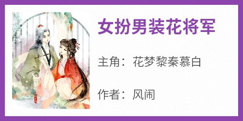 女扮男装花将军(风闹)最佳创作小说全文在线阅读