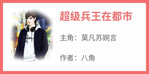 超级兵王在都市全本小说（超级兵王在都市）全文阅读