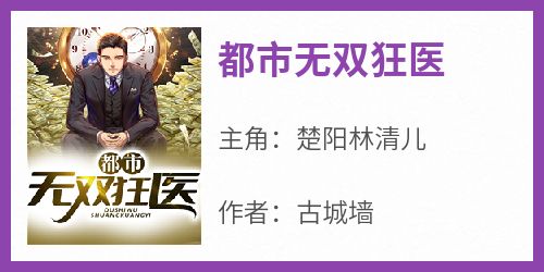 《都市无双狂医》小说免费阅读 楚阳林清儿大结局完整版