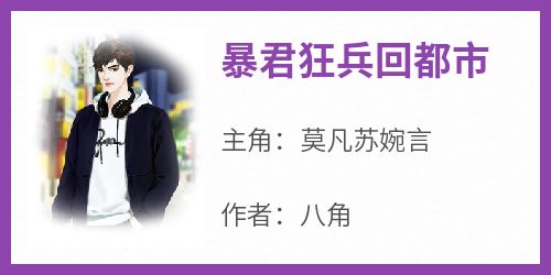 《暴君狂兵回都市》免费章节暴君狂兵回都市点我搜索全章节小说