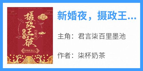 百度贴吧小说新婚夜，摄政王被气吐血了！，主角君言柒百里墨池全文免费