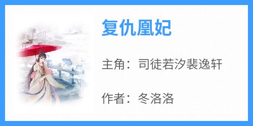 司徒若汐裴逸轩完整版《复仇凰妃》全文最新阅读