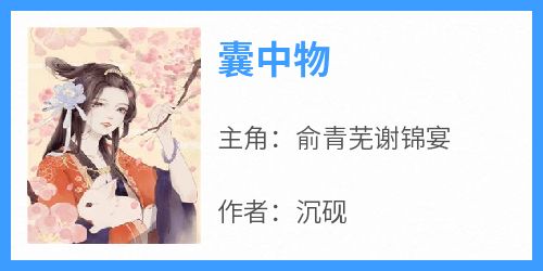 俞青芜谢锦宴是哪本小说主角 《囊中物》免费全章节阅读