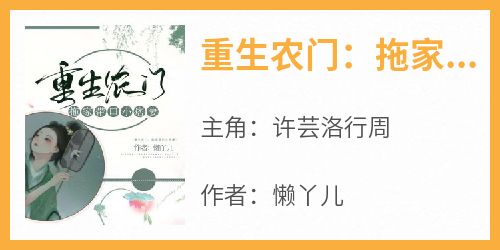 主角许芸洛行周小说完整版-重生农门：拖家带口小痞妻免费阅读全文