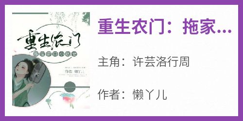 重生农门：拖家带口小痞妻许芸洛行周免费阅读-重生农门：拖家带口小痞妻懒丫儿小说