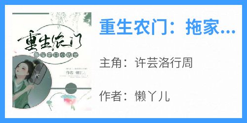 《重生农门：拖家带口小痞妻》完整版-许芸洛行周在线全文阅读