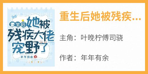 叶晚柠傅司骁小说最后结局  叶晚柠傅司骁完结版免费阅读