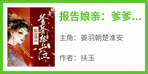 姜羽朝楚淮安小说《报告娘亲：爹爹想上位》免费阅读