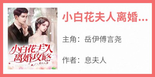 岳伊傅言尧小说<小白花夫人离婚攻略>全文在线阅读