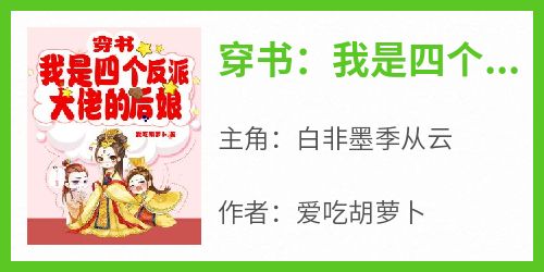 作者爱吃胡萝卜写的穿书：我是四个反派大佬的后娘小说大结局全章节阅读