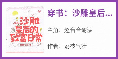 《穿书：沙雕皇后的致富日常》章节全目录 赵音音谢泓全文免费阅读