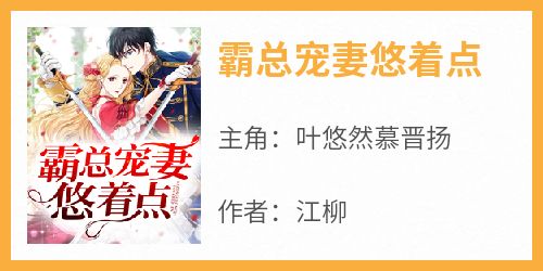 霸总宠妻悠着点小说在线阅读，主角叶悠然慕晋扬精彩段落最新篇