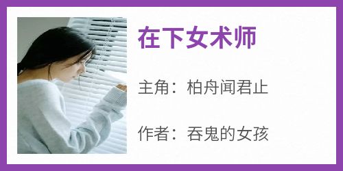 【抖音】在下女术师全文阅读