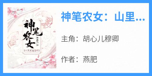 (热推新书)《神笔农女：山里汉宠妻忙》胡心儿穆卿无弹窗阅读