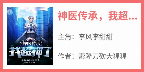 神医传承，我超神了小说主角是李风李甜甜全文完整版阅读