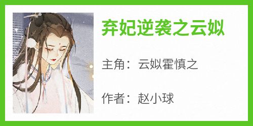 弃妃逆袭之云姒免费阅读全文，主角云姒霍慎之小说完整版