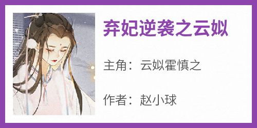 (精品)弃妃逆袭之云姒小说